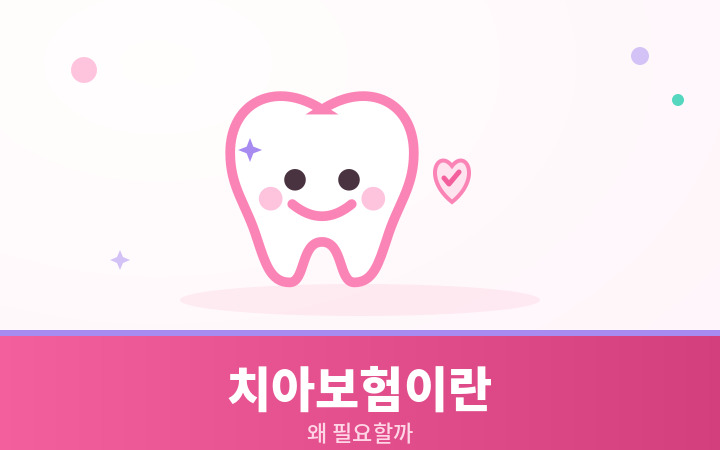 치아보험이란 귀여운 치아 캐릭터 일러스트
