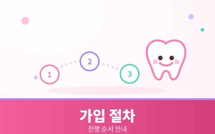 치아보험 가입 절차 단계 귀여운 일러스트