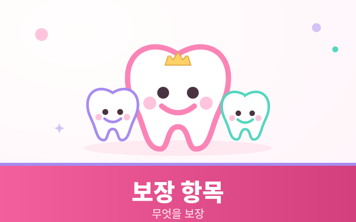 치아보험 보장 항목 귀여운 치아 일러스트