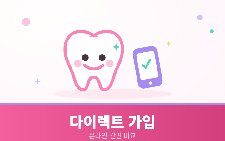 치아보험 다이렉트 온라인 가입 귀여운 일러스트