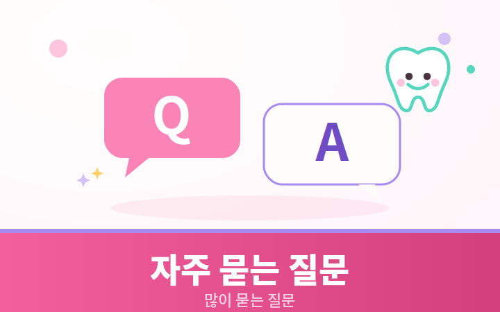 치아보험 자주 묻는 질문 말풍선 귀여운 일러스트